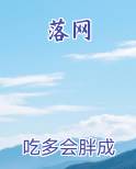 落网