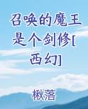 召唤的魔王是个剑修[西幻]