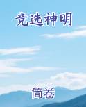 竞选神明