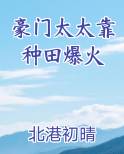 豪门太太靠种田爆火
