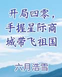 开局四零，手握星际商城带飞祖国