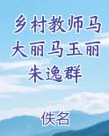 乡村教师马大丽马玉丽朱逸群