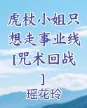 虎杖小姐只想走事业线[咒术回战]