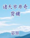 诸天市井奇货铺