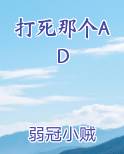 打死那个AD