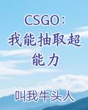 CSGO：我能抽取超能力免费听书
