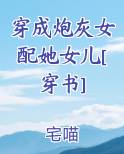 穿成炮灰女配她女儿[穿书]