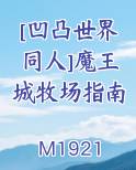 [凹凸世界同人]魔王城牧场指南