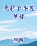 流转千年遇见你