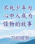 不死少年为心中人成为怪物的故事排行榜