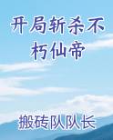 开局斩杀不朽仙帝