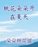 桃花朵朵开在夏天