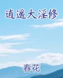 逍遥大淫修