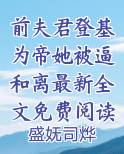 前夫君登基为帝她被逼和离最新全文免费阅读无弹窗