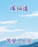 诨仙道最新章节