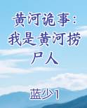 黄河诡事：我是黄河捞尸人