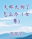夫郎太狗了怎么办（女尊）