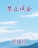 禁止误会