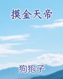 摸金天帝