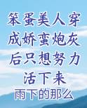 笨蛋美人穿成娇蛮炮灰后只想努力活下来