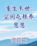重生末世：空间屯粮养崽崽