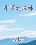 斗罗之诛神