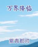万界降临
