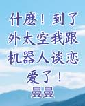 什麽！到了外太空我跟机器人谈恋爱了！