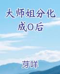 大师姐分化成O后