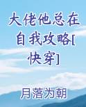 大佬他总在自我攻略[快穿]