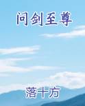 问剑至尊完结小说