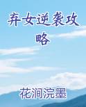 弃女逆袭攻略免费观看
