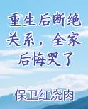 重生后断绝关系，全家后悔哭了