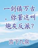 一剑镇万古，你管这叫炮灰反派？