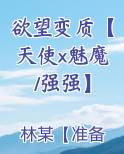欲望变质【天使x魅魔/强强】