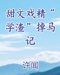 甜文戏精“学渣”掉马记小说短剧