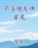 不当炮灰快穿尾