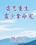 虐恋重生：霍少拿命宠