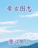 帝古图志