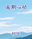 逾期心动