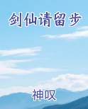 剑仙请留步排行榜