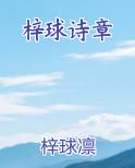 梓球诗章