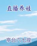 直播养娃