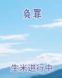 负罪