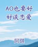 AO也要好好谈恋爱