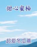 甜心蜜柚