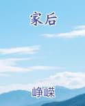家后在线阅读小说