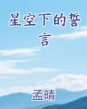 星空下的誓言