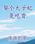 娶个太子妃是吃货