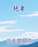 艳妻小说全集